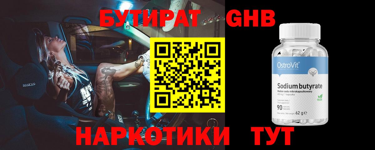 Новоуральск  БУТИРАТ бутандиол  БУТИРАТ  Вход с VPN 